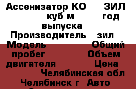 Ассенизатор КО-520 ЗИЛ-433362, 5 куб.м., 2001 год выпуска › Производитель ­ зил › Модель ­ 433 362 › Общий пробег ­ 80 000 › Объем двигателя ­ 6 000 › Цена ­ 290 000 - Челябинская обл., Челябинск г. Авто » Спецтехника   . Челябинская обл.